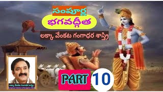 సంపూర్ణ భగవద్గీత // లక్కా వేంకట గంగాధర శాస్త్రి // PART - 10