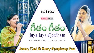 గీతం గీతం | Jessy Paul | Samy Symphony Paul | TLC | TCCV | Telugu Christian Song | Worship Series