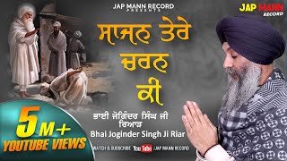 Sajan Tere Charan Ki || Bhai Joginder Singh Ji Riar || Jap Mann Record || Shabad Kirtan 2019
