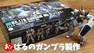 おはるのガンプラ製作　ガンダム Mk-II（エゥーゴ仕様）編