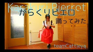 【teamCattleya】からくりピエロ ドイツ語で踊ってみた【オリジナル振付】