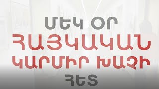 Մեկ օր Հայկական Կարմիր խաչի հետ/One day with Armenian Red Cross