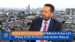 የአዲስ አበባ ኮሪደር ልማትን በሚመለከት የአዲስ አበባ  ምክትል ከንቲባ ዣንጥራር ዓባይ የሰጡት ማብራሪያ