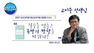 [고미숙 선생님의 즉문즉답 멘토링] 『고미숙의 인생특강』 | 2021 청공자 영성탐구코스 OT