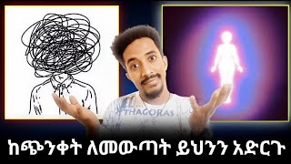 በራሰ መተማመንን  መገንባት #Psyhology#mindset#Amharic#Ethiopia#Ebs#new#business#self confidence