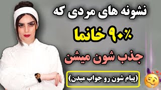 ویژگی مردانی که زنان بهشون اعتماد میکنن و جذب شون میشن😎