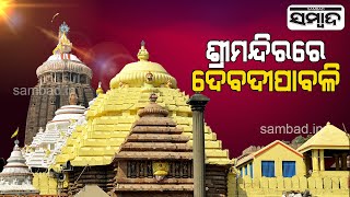 Deba Deepavali To Be Observed In Puri Srimandir From Today | Sambad