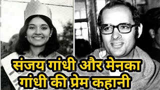 संजय गांधी और मेनका गांधी की प्रेम कहानी, Sanjay Gandhi and Menka Gandhi love story.