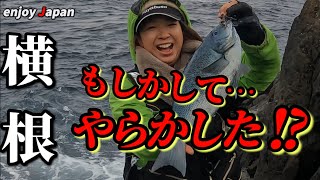 【下田沖磯２連戦 #2 横根】有名な横根の激流に