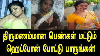 திருமணம்மான பெண்கள் மட்டும் பாருங்கள் | Tamil Trending Video | Tamil News | Tamil Movies | Tamil