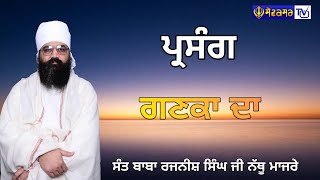 ਪ੍ਰਸੰਗ ਗਣਕਾ ਦਾ|| Sant Baba Rajnish Singh Ji Nathu Majre Wale