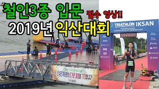 190901 익산 제19회 문화체육관광부장관배 전국철인3종선수권대회 겸 제9회 장애인철인3종 선수권대회[철인3종 입문]