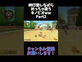 【マリオカート8dx】神打開しながらめっちゃ歌うキノピオwwpart2 shorts