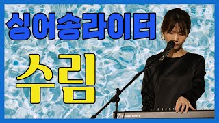 그녀의 이름은 수림 | 작곡 작사 노래 다하는 싱어송라이터의 삶 [ 음악으로 살아가기 ep 3 ]