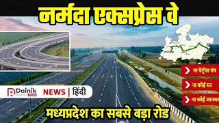 Narmada Expressway | मध्य प्रदेश के इन जिलों से निकलेगा 906 किलोमीटर लम्बा सबसे बड़ा रोड, जाने खासियत