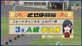 2023年6月14日 佐世保競輪FⅠ　3R　VTR