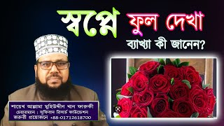 স্বপ্নে ফুল দেখা, ব্যাখ্যা কী জানেন? || Seeing flowers in a dream.