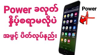 ဖုန်းPowerခုလုတ်နှိပ့်ဖို့မလိုပဲScreenဖွင့်ပိတ်လုပ်နည်း