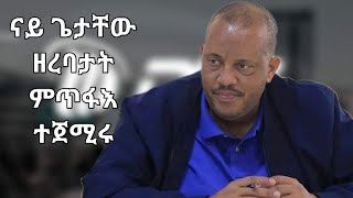 #Dedebit_2024 ሓደገኛ ዘረባታት ጌታቸው ረዳ ካብ ሚድያ ይጠፍእ #getachew #dimtsiweyane #tigraynews #tigraytv