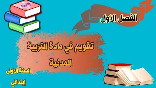 تقويم في مادة التربية المدنية للسنة الأولى إبتدائي الفصل الأول