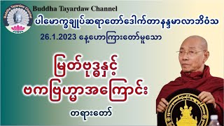 မြတ်ဗုဒ္ဓနှင့် ဗကဗြဟ္မာအကြောင်း #ပါမောက္ခချုပ်ဆရာတော်ဒေါက်တာနန္ဒမာလာဘိဝံသ