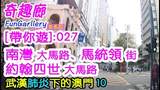 南灣大馬路、馬統領街、約翰四世大馬路 - 武漢肺炎下的澳門 10 - 【帶你遊】027