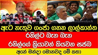 රනිල්ට බැන බැන රනිල්ගේ ක්‍රියාවන් කියවන සජබ