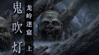 鬼吹灯【第二部】龙岭迷窟（上）【艾宝良版】   #鬼吹灯