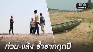 “น้ำท่วม-ภัยแล้ง” ปัญหาซ้ำซาก ที่ต้องแก้กันทุกปี?  | ข่าวเที่ยงช่องวัน | สำนักข่าววันนิวส์