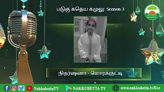 நிதர்ஷனா - மொரக்குட்டி ✨ படுகு காதேய கமுலு சீசன் - 3🎤