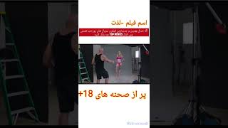 یه فیلم +18 پر از صحنه های بدون سانسور