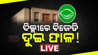 🔴 LIVE || ଦିଲ୍ଲୀରେ ବିଜେଡି ଦୁଇ ଫାଳ!  || Kanak News