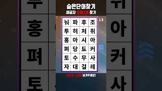 치매단어퀴즈 숨은단어찾기 #637