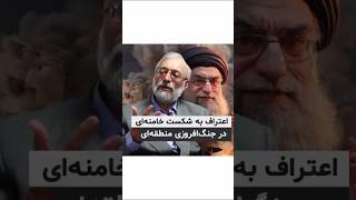 اعتراف به شکست خامنه ای در منطقه