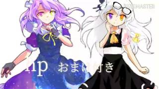 hp東方PVおまけ付き