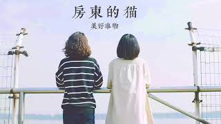 房東的貓-美好事物  非常舒服的聲音~~