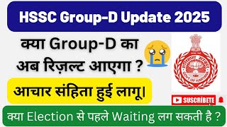 हरियाणा ग्रुप डी वेटिंग वालों के लिए बुरी ख़बर 😭😭 | आचार संहिता हुई लागू अब और करना होगा इंतजार 😭😭