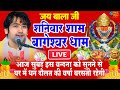 🔴आज बागेश्वर धाम बालाजी दर्शन, हर संकट तिल 10 मिनट के दर्शन भाग्य चमका देंगे बागेश्वर