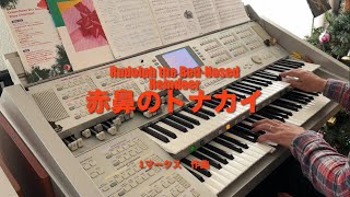 62)Rudolph the Red-Nosed Reindeer ﻿ ﻿／赤鼻のトナカイ［Fusion風アレンジ／Christmas Song］ Kawai DT9 organ