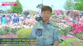 [수와진의  버스킹여행] #336 곡성세계장미축제 2023.5.21