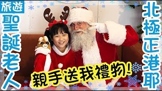 【出遊】北極正港耶聖誕老人,六福村夢幻白雪耶誕村[NyoNyoTV妞妞TV玩具]