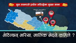 सुन तस्करीमा एकसाथ हवाइ र स्थलमार्गको प्रयोग | Kantipur Samachar