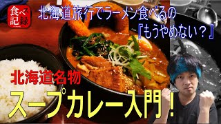 【食べ歩き】八王子駅/東京都八王子市「 奥芝商店」のスープカレーを食べてみた【食レポ】#003