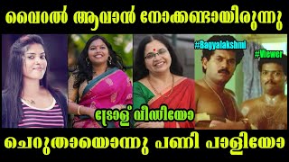 പുല്ല്... ഒന്നും വേണ്ടായിരുന്നു !! | BAGYALAKSHMI | DIYA SANA | SREELAKSHMI ARAKKAL | SUBIN DUTTU |