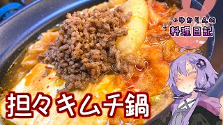 辛さで白菜の甘みをごまかす担々キムチ鍋です！【VOICEROIDキッチン】