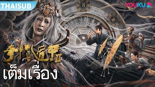 หนังเต็มเรื่อง | เกราะบังตาประตูจำแลงพิศดาร 2 | หนังจีน/หนังปีศาจ | YOUKU