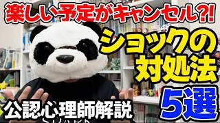 【ストレス対処】メンタルが急に落ちる原因と対策！楽しみにしていた予定がドタキャンされた時の立ち直り方（喪失体験）