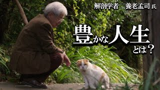 【養老孟司】あなたは本当に生きていますか？　養老先生が豊かな人生の送り方を説明します。