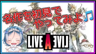 【ライブアライブ】名作を初見で!! たまには１人でゲームしちゃおう♪ Part.4【LIVE A LIVE】