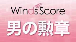 WSL-18-028 男の勲章（吹奏楽セレクション）